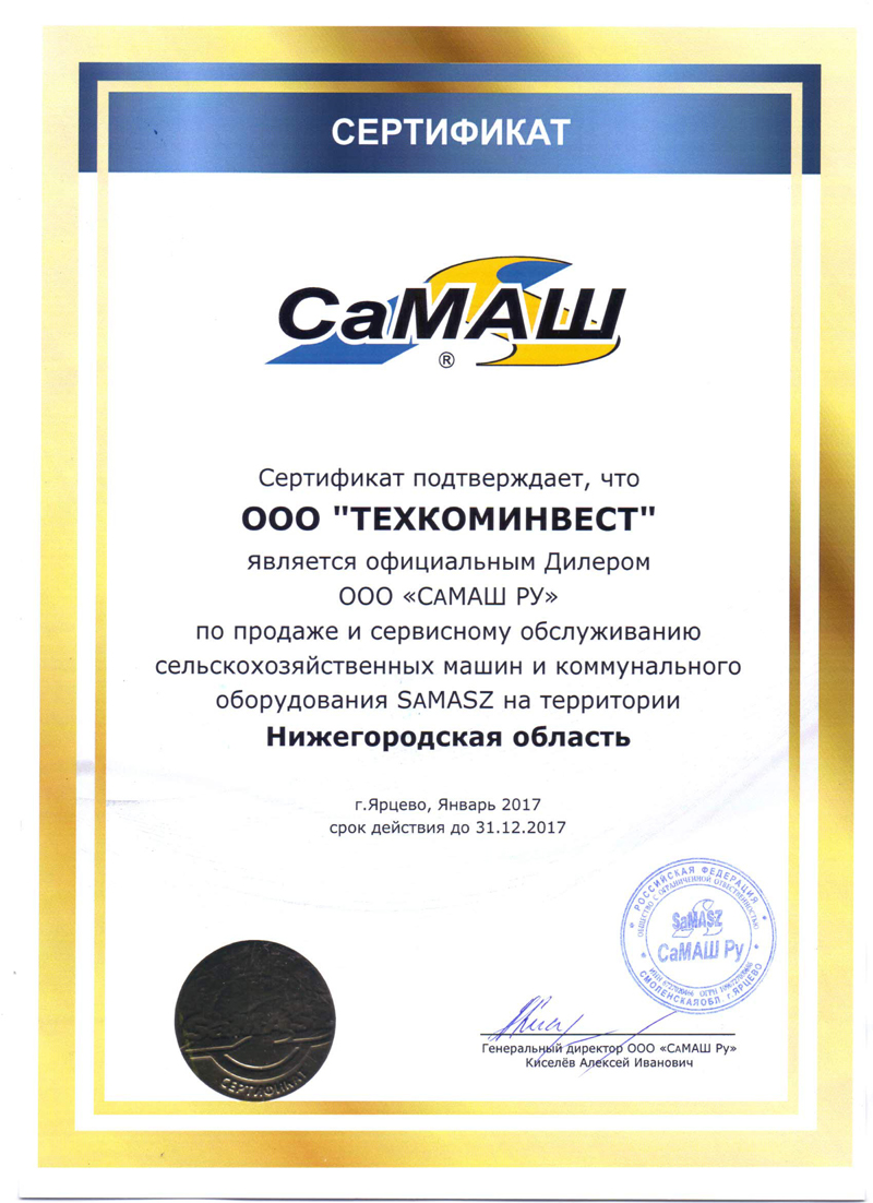 Сертификат дилера САМАШ