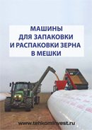 Машины для запаковки зерна в мешки